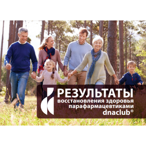 Результаты восстановления здоровья препаратами dnaclub®